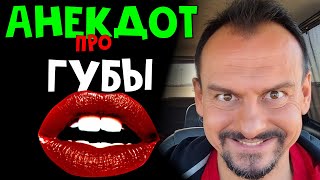 Анекдот Про Губы | Позитив | Анекдоты От Алекса