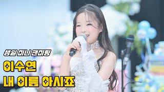 이수연 &#39;내 이름 아시죠(원곡: 장민호)&#39; 250420 / 생일 미니 팬미팅 / 4K 세로직캠