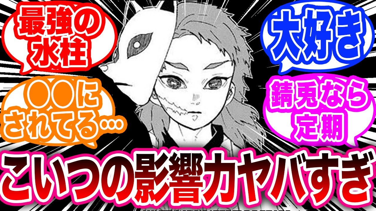 錆兎とかいう水柱・冨岡義勇に愛されすぎた男に対する読者の反応集【鬼滅の刃反応集】