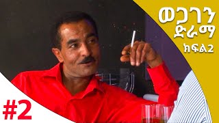 ወጋገን ድራማ ክፍል 2 | wegagen Ethiopian Series Drama Part 02