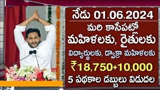 నేడు మరి కాసేపట్లో మహిళలకు, రైతులకు, విద్యార్థులకు, డ్వాక్రా మహిళలకు ₹18,750+10,000, 5 పథకాల డబ్బులు