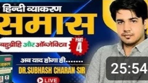 समास और ऑब्जेक्टिव | Part-4 | हिन्दी व्याकरण | अब याद होगा ही...| By Dr. GkSubhash Charan Sir