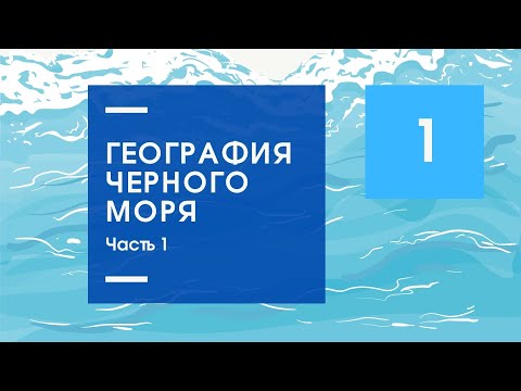 География Черного моря. Часть 1