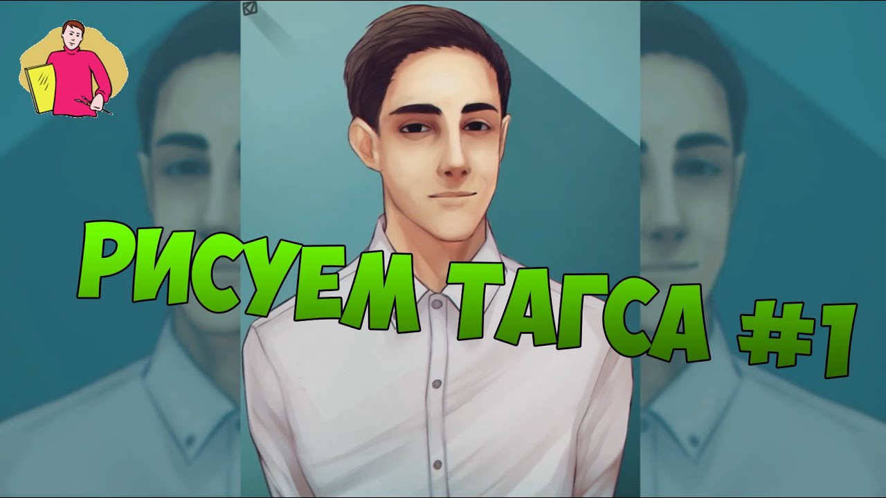 Рисуем Тагса. #1 - YouTube