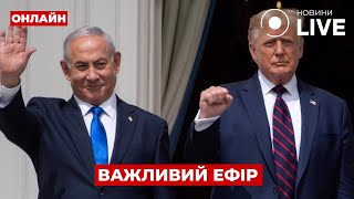 ⚡️Ситуація в ІЗРАЇЛІ ОНЛАЙН — очікують повернення полонених! Війна завершилась? Ранок.LIVE 13.10