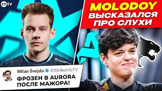 FROZEN ПЕРЕЙДЕТ В AURORA ПОСЛЕ МАЖОРА? МОЛОДОЙ ПРОКОММЕНТИРОВАЛ СЛУХИ! НОВОСТИ CS, PGL BUCHAREST