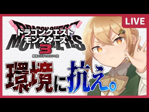 【🐲DQM3⚔】好きなモンスターでのし上がりたいランクマ！【ピサロザ】【きぼしあや】【機星彩】