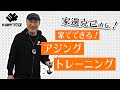 【34】家邊克己直伝！自宅でできるアジングトレーニング【サーティフォー】