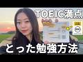 【卍TOEIC満点卍】満点へ挽回したったで！990点を取るためにやった勉強方法を全部教えます。