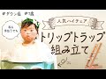 【誕生日プレゼント】ひなちん大興奮??STOKKEトリップトラップを組み立てます【ダウン症1歳0ヶ月】