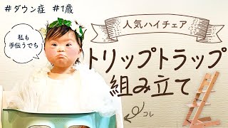 【誕生日プレゼント】ひなちん大興奮??STOKKEトリップトラップを組み立てます【ダウン症1歳0ヶ月】