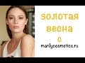 Весенний золотой макияж на косметике MANLY