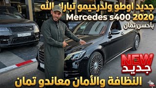 جديد اوطو ولدرحيمو s400 تبارك الرحمن.. زورنا في الرحبة خود شي حبة الف مرحبا . الهاتف اسفله 