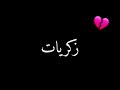 ضيعت سنين عمري وياك ضيعت سنين عمري وياك