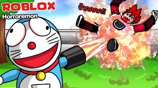 Roblox : Horroremon [FUN MODE] เมื่อโดราเอม่อนและผ่องเพื่อน อยากฆ่าคุณตาย !!!