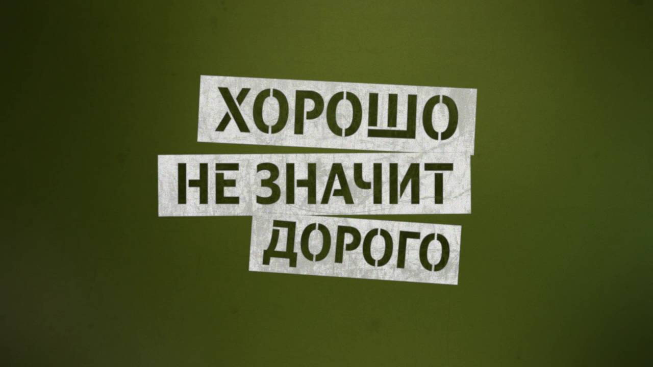 Дешевле обходится дорого. Хорошо не значит дорого. Качественно не значит дорого. Дорого значит хорошо. Быстро не значит качественно.