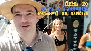 ДЕНЬ 20. Эстет в Таиланде. Атмосфера острова и бильярд на Пхукете в клубе PYRAMID.