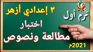 اختبار مطالعة ونصوص للصف الثالث الإعدادي الأزهري 2020 م الترم الأول