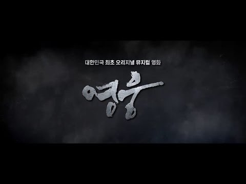 영화 '영웅' 1차 예고편