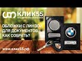 Обложки на автодокументы с госномером и логотипом. Как вставить фото и линзу? Где купить выгодно?