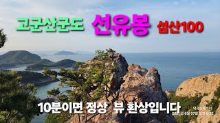 고군산군도 선유도 선유봉 / 섬산100