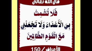 سورة الأعراف (١٤٨-١٥٥)/ عبدالرحيم الشيزاوي