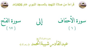سورة الأحقاف [1] إلى سورة الفتح [17] من صلاة التهجد بالحرم النبوي 1406 - الشيخ عبد القادر شيبة الحمد