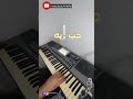 حب إيه عزف اورغ Houb Eih حب إيه عزف اورغ Houb Eih