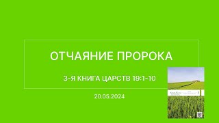 СЛОВО БОЖИЕ. Тихое время с ЖЖ. [Отчаяние пророка] (20.05.2024)