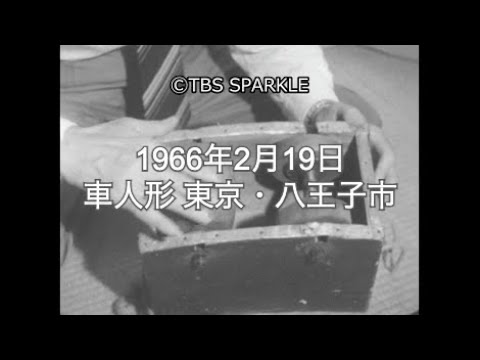 【TBSスパークル】1966年2月19日 車人形 東京・八王子市 Car doll Hachioji
