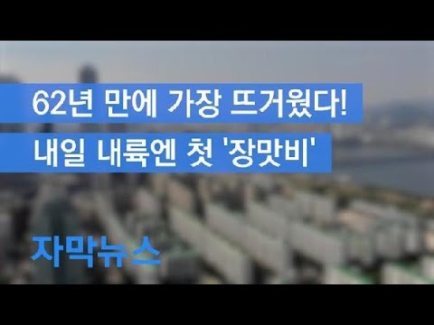 [자막뉴스] 서울 35.4도, 6월 더위로는 62년 만…“내일 내륙에 첫 장맛비” / KBS뉴스(News)