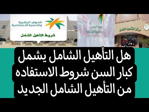 هل التأهيل الشامل يشمل كبار السن شروط الاستفاده من التأهيل الشامل الجديد