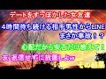デートをすっぽかした女友達。4時間待ち続ける相手男性からLINE まさか事故!?心配だから安否だけ教えて! 友 返信せずに放置しよw その結果
