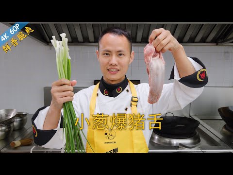 Chef Wang teaches you: "Fire Stir-fried Pork Tongue with Scallion", a classic drunk food in China