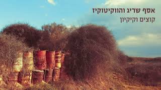 אסף שריג והווקיטוקיז - בסך הכל אדם