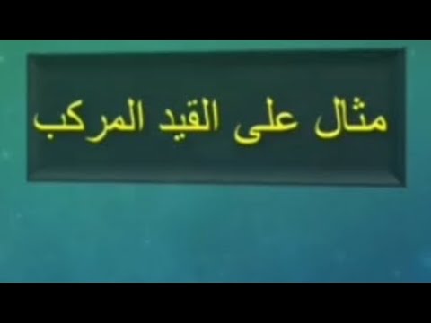 شرح القيد مركب ببساطة