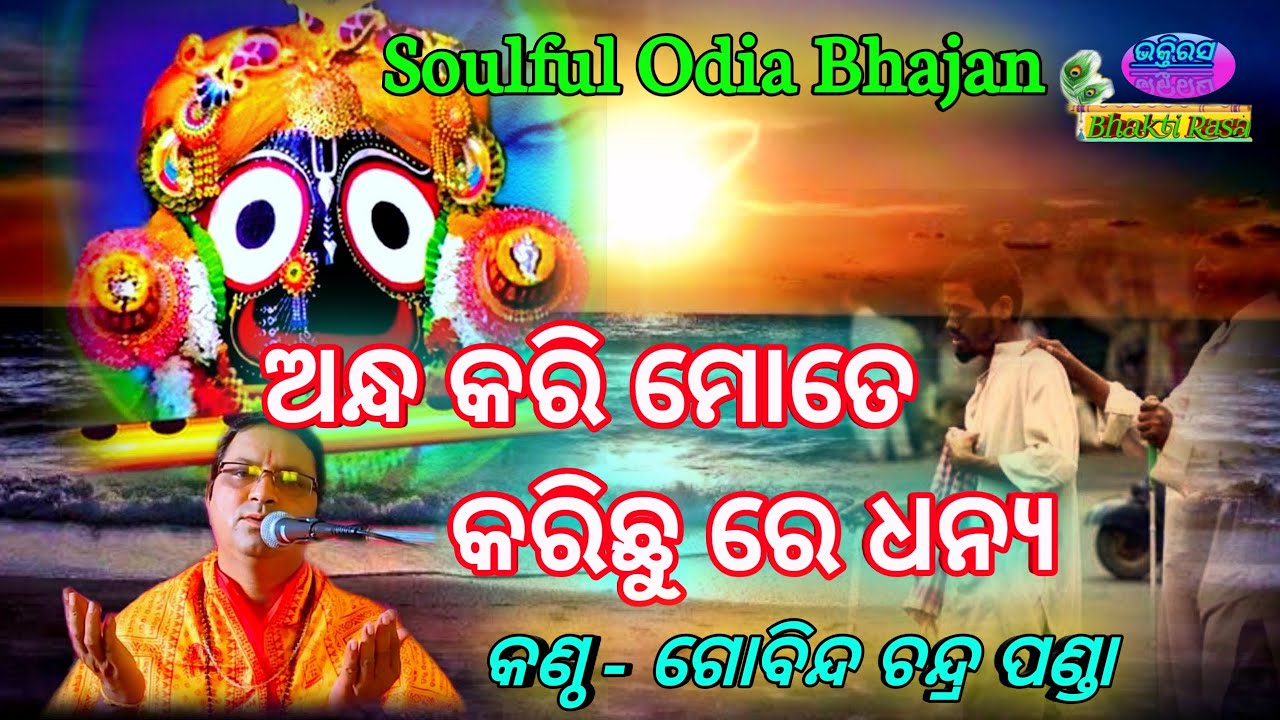 Andha Kari Mote Karichu Re Dhanya Soulful Odia Bhajan By   Gobinda Chandra Panda