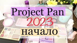 Project Pan 2023 Начало 🚀 закончить и выбросить декоративную косметику #проджектпен #projectpan