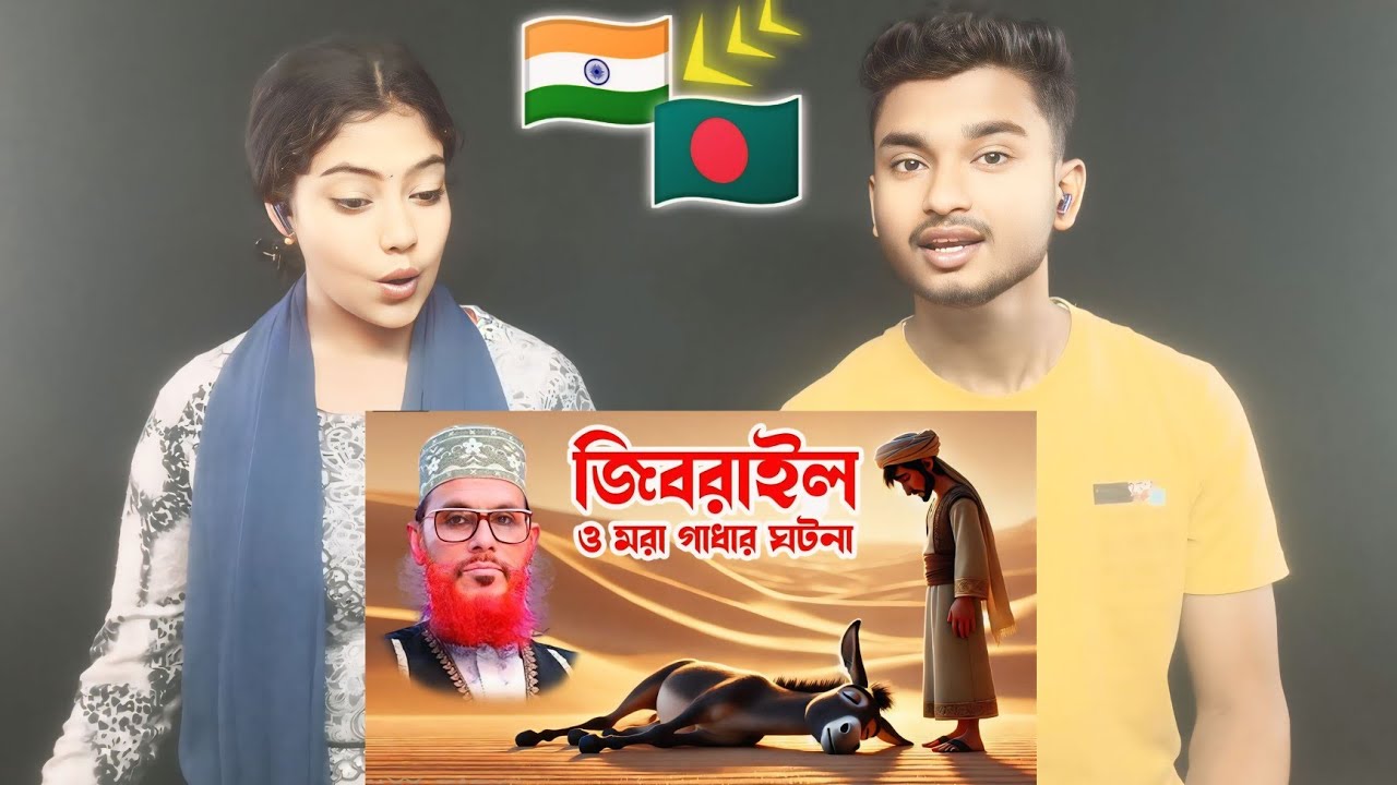 Indian Reaction On | জিবরাইল ও মরা গাধার ঘটনা |  মাওলানা দেলোয়ার হোসাইন সাঈদী - abdullah tv