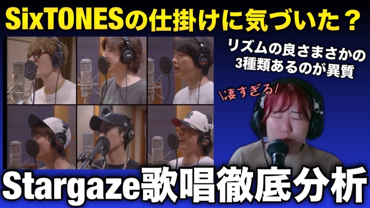【秘密】 SixTONES-誰も教えてくれなかった歌唱力の真実 🎤Stargaze  Making×Lyric Videoリアクションand分析