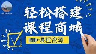 一键打造线上课程商城，轻松拥有1800+课程资源 #网络赚钱项目 #网络赚钱方法 #网络赚钱 #虚拟资源
