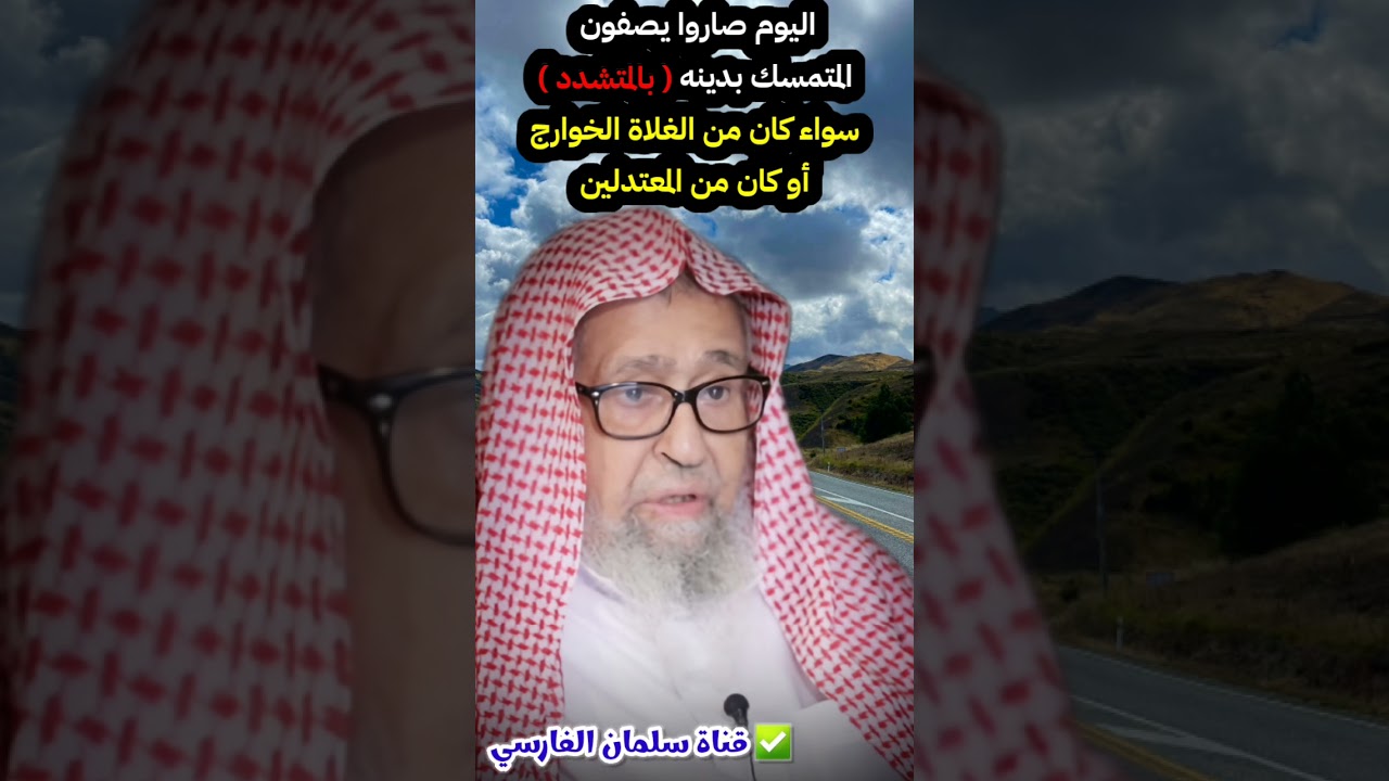 اليوم صاروا يصفون المتمسك بدينه بالمتشدد سواء من الغلاة الخوارج أو كان من المعتدلين | صالح الفوزان