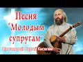 Песня Молодым супругам / Протоиерей Сергий Киселёв