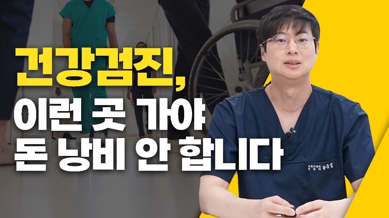 건강검진, 이렇게 받으면 암 못 찾습니다 영상 썸네일