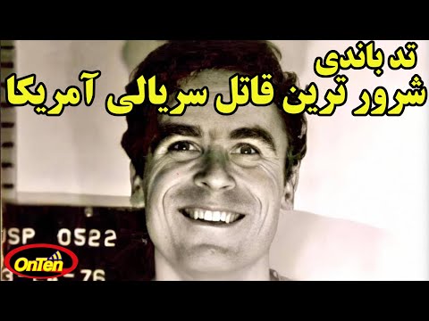 تد باندی کی بود و چرا لقب شرورترین قاتل سریالی را یدک میکشد؟