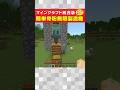 【マイクラ統合版】簡単骨粉無限製造機の作り方! #shorts