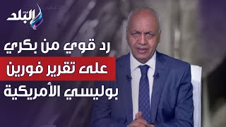 رد قوي من بكري على تقرير فورين بوليسي الأمريكية: شو سياسي و مساكين لا شافوا طرق ولا كباري ولا مصانع