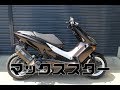 マックススター125　カスタム車両