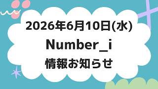 【最新Number_i予定】2026年6月10日(水) Number_i 出演情報お知らせ【Number_i 情報局】#平野紫耀 #神宮寺勇太 #岸優太 #なんばーあい