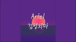 Download lagu 검정치마(The Black Skirts) - Ariel [가사/자막] - 노래추천